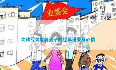 b体育：欠钱亏欠老婆孩子的经典语录及心情