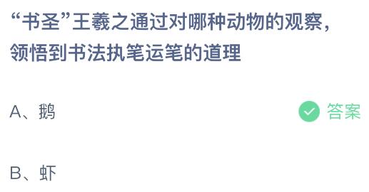 b体育：蚂蚁庄园今日答题正确答案最新：王羲之通过哪种动物领悟到了书法的道理？食不厌精脍不厌细出自哪位历史人物？