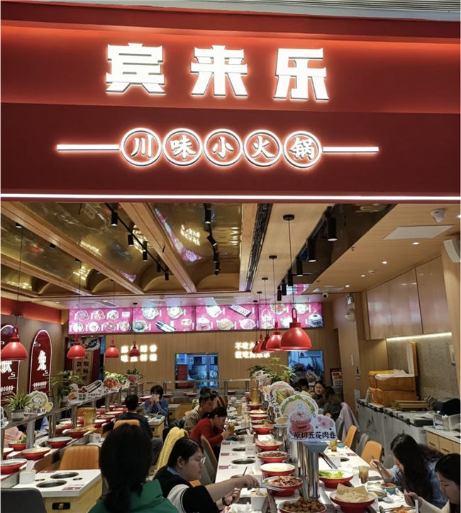 b体育官网入口：自助小火锅那个品牌好宾来乐2024年创业者优选品牌
