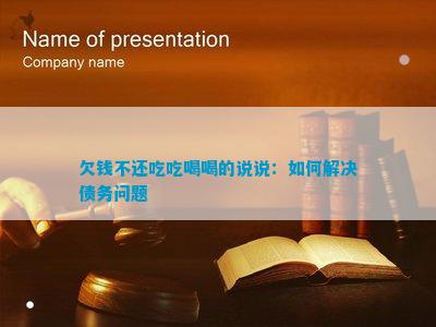 b体育官网入口：欠钱不还吃吃喝喝的说说：如何解决债务问题