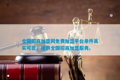 b体育：全国招商加盟网免费加盟平台条件真实可靠提供全国招商服务。