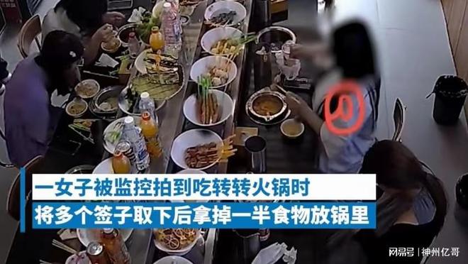 b体育官网入口：女子吃旋转小火锅为少付钱取下一半食材将签子放回店家：太缺德